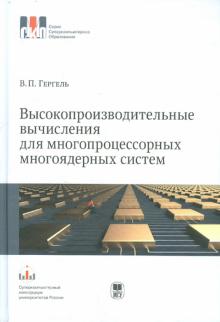 Виктор Гергель - Высокопроизводительные вычисления для многопроцессорных многоядерных систем обложка книги Виктор Гергель - Высокопроизводительные вычисления для многопроцессорных многоядерных систем обложка книги