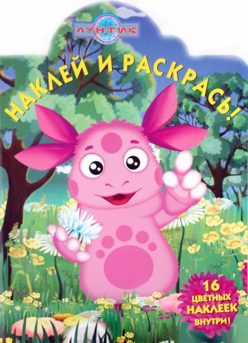 Наклей и раскрась "Лунтик и его друзья" (№ 1081) обложка книги Наклей и раскрась "Лунтик и его друзья" (№ 1081) обложка книги