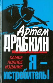 Артем Драбкин - Я - истребитель! Самое полное издание обложка книги Артем Драбкин - Я - истребитель! Самое полное издание обложка книги