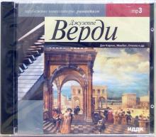 Джузеппе Верди - Дон Карлос, Макбет, Отелло и другие (CDmp3) Джузеппе Верди - Дон Карлос, Макбет, Отелло и другие (CDmp3)