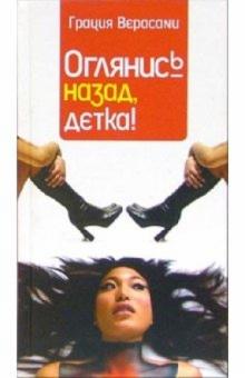 Грация Верасани - Оглянись назад, детка! обложка книги Грация Верасани - Оглянись назад, детка! обложка книги
