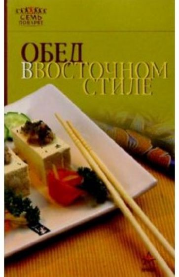 Обед в восточном стиле обложка книги Обед в восточном стиле обложка книги