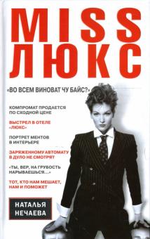 MISS ЛЮКС. "Во всем виноват Чу Байс?": Роман