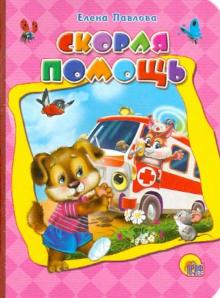 Скорая помощь