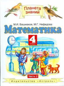 Математика. 4 класс. В 2 частях. Часть 2