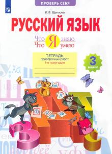 Русский язык. 3 класс. Что я знаю. Что я умею. Тетрадь для проверочных работ. В 2-х частях. ФГОС