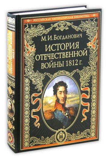 Модест Богданович - История войны 1812 года обложка книги Модест Богданович - История войны 1812 года обложка книги