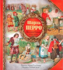 Шарль Перро - Волшебные сказки обложка книги Шарль Перро - Волшебные сказки обложка книги