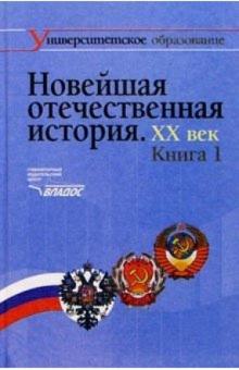 Эрнст Щагин - Новейшая отечественная история. ХХ в.: учебник для студентов: В 2 кн. обложка книги Эрнст Щагин - Новейшая отечественная история. ХХ в.: учебник для студентов: В 2 кн. обложка книги