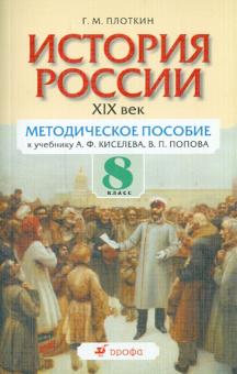 История России. XIX век. 8 класс: методическое пособие к учебнику А.Ф.Киселева, В.П. Попова