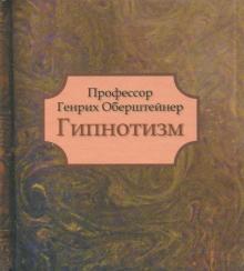 Оберштейнер Профессор - Гипнотизм обложка книги Оберштейнер Профессор - Гипнотизм обложка книги