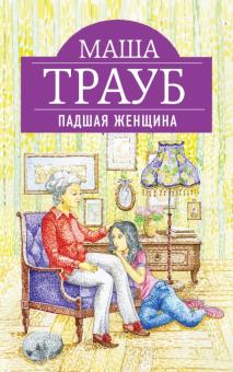 Маша Трауб - Падшая женщина обложка книги Маша Трауб - Падшая женщина обложка книги