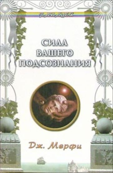 Джозеф Мерфи - Сила вашего подсознания обложка книги Джозеф Мерфи - Сила вашего подсознания обложка книги