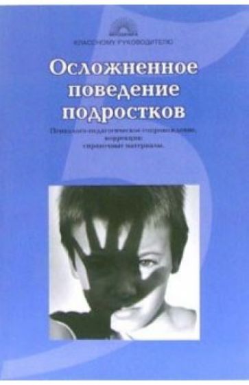 Татьяна Шишковец - Осложненное поведение подростков: Причины, психолого-педагогическое сопровождение, коррекция обложка книги Татьяна Шишковец - Осложненное поведение подростков: Причины, психолого-педагогическое сопровождение, коррекция обложка книги