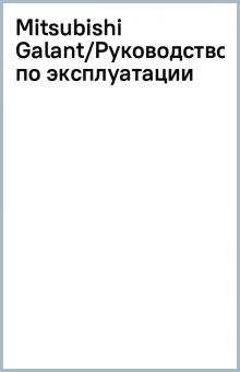 Mitsubishi Galant/Руководство по эксплуатации обложка книги Mitsubishi Galant/Руководство по эксплуатации обложка книги