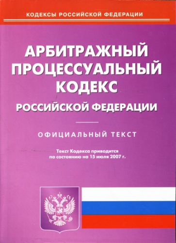 Арбитражный процессуальный кодекс Российской Федерации на 15.07.2007 обложка книги Арбитражный процессуальный кодекс Российской Федерации на 15.07.2007 обложка книги