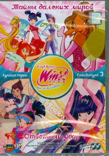 Иджинио Страффи - WINX CLUB Школа волшебниц. Специальный выпуск 3 (DVD) Иджинио Страффи - WINX CLUB Школа волшебниц. Специальный выпуск 3 (DVD)