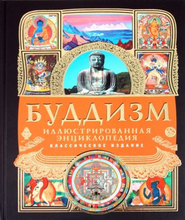 Буддизм. Иллюстрированная энциклопедия обложка книги Буддизм. Иллюстрированная энциклопедия обложка книги