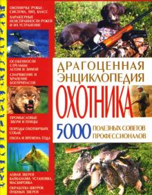 Драгоценная энциклопедия охотника обложка книги Драгоценная энциклопедия охотника обложка книги