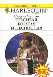 Сандра Мартон - Красивая, богатая и несносная: Роман обложка книги Сандра Мартон - Красивая, богатая и несносная: Роман обложка книги