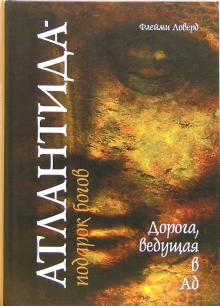Флейми Ловерд - Атлантида - подарок богов. Дорога ведущая в ад обложка книги Флейми Ловерд - Атлантида - подарок богов. Дорога ведущая в ад обложка книги