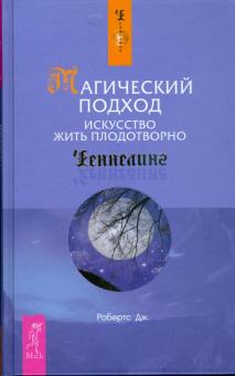Джейн Робертс - Магический подход. Искусство жить плодотворно обложка книги Джейн Робертс - Магический подход. Искусство жить плодотворно обложка книги