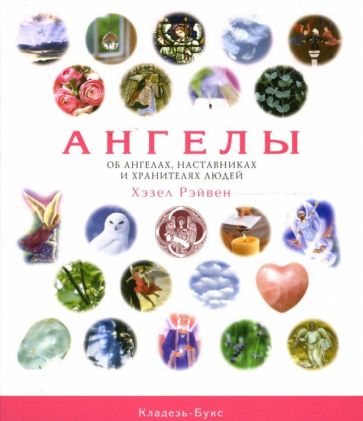 Хэзел Рэйвен - Ангелы. Об ангелах, наставниках и хранителях людей обложка книги Хэзел Рэйвен - Ангелы. Об ангелах, наставниках и хранителях людей обложка книги