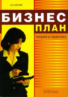 Виктор Черняк - Бизнес-план: теория и практика обложка книги Виктор Черняк - Бизнес-план: теория и практика обложка книги