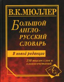 Владимир Мюллер - Большой англо-русский словарь. 250 тысяч слов и словосочетаний. Новая редакция обложка книги Владимир Мюллер - Большой англо-русский словарь. 250 тысяч слов и словосочетаний. Новая редакция обложка книги