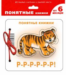 Юлия Разенкова - Р-Р-Р-Р-Р-Р! (для детей до 2 лет + методичка) обложка книги Юлия Разенкова - Р-Р-Р-Р-Р-Р! (для детей до 2 лет + методичка) обложка книги