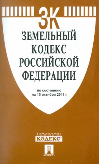 Земельный кодекс Российской Федерации по состоянию на 15 октября 2011 г. обложка книги Земельный кодекс Российской Федерации по состоянию на 15 октября 2011 г. обложка книги