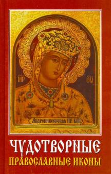 Чудотворные православные иконы обложка книги Чудотворные православные иконы обложка книги