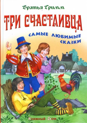 Гримм Якоб и Вильгельм - Три счастливца: Самые любимые сказки обложка книги Гримм Якоб и Вильгельм - Три счастливца: Самые любимые сказки обложка книги