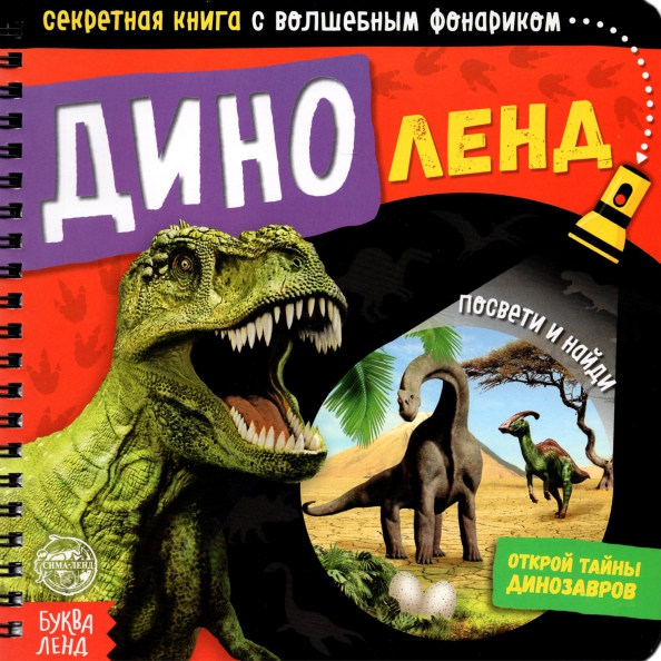 Секретная Книжка С Фонариком Новогодние Секретная Книжка С Фонариком Новогодние