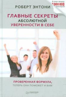 Роберт Энтони - Главные секреты абсолютной уверенности в себе обложка книги Роберт Энтони - Главные секреты абсолютной уверенности в себе обложка книги