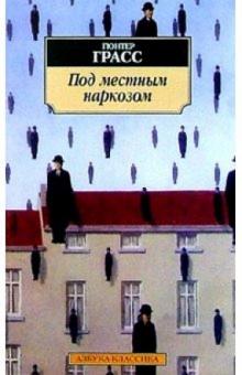 Гюнтер Грасс - Под местным наркозом: Роман обложка книги Гюнтер Грасс - Под местным наркозом: Роман обложка книги