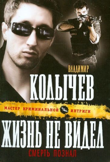 Владимир Колычев - Жизнь не видел, смерть познал обложка книги Владимир Колычев - Жизнь не видел, смерть познал обложка книги