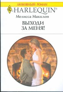 Мелисса Макклон - Выходи за меня! обложка книги Мелисса Макклон - Выходи за меня! обложка книги