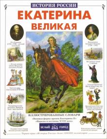 Нина Орлова - Екатерина Великая обложка книги Нина Орлова - Екатерина Великая обложка книги