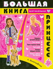 Катерина Виноградская - Большая книга для маленьких принцесс обложка книги Катерина Виноградская - Большая книга для маленьких принцесс обложка книги