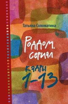 Татьяна Соломатина - Роддом. Сериал. Кадры 1-13 обложка книги Татьяна Соломатина - Роддом. Сериал. Кадры 1-13 обложка книги