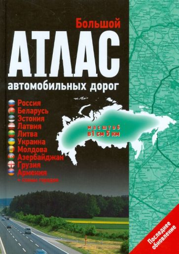 Большой атлас автомобильных дорог обложка книги Большой атлас автомобильных дорог обложка книги