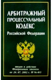 Арбитражный процессуальный кодекс РФ/Нева обложка книги Арбитражный процессуальный кодекс РФ/Нева обложка книги