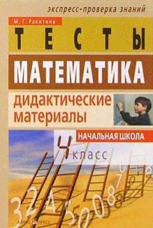 Марина Ракитина - Математика: Дидактические материалы. 4 класс. 2-е изд. обложка книги Марина Ракитина - Математика: Дидактические материалы. 4 класс. 2-е изд. обложка книги