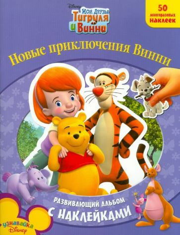 Мои друзья Тигруля и Винни Новые приключения Винни обложка книги Мои друзья Тигруля и Винни Новые приключения Винни обложка книги