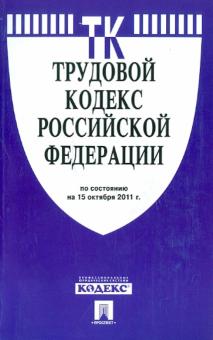 Трудовой кодекс РФ по состоянию на 15.10.2011 обложка книги Трудовой кодекс РФ по состоянию на 15.10.2011 обложка книги