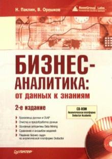 Паклин, Орешков - Бизнес-аналитика: от данных к знаниям (+CD) обложка книги Паклин, Орешков - Бизнес-аналитика: от данных к знаниям (+CD) обложка книги