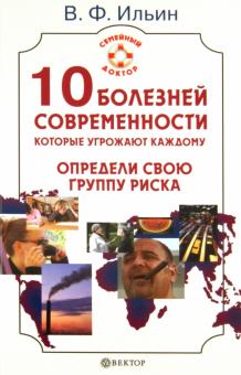 В.Ф. Ильин - 10 болезней современности, которые угрожают каждому. Определи свою группу риска обложка книги В.Ф. Ильин - 10 болезней современности, которые угрожают каждому. Определи свою группу риска обложка книги