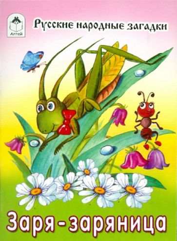 Заря-заряница обложка книги Заря-заряница обложка книги