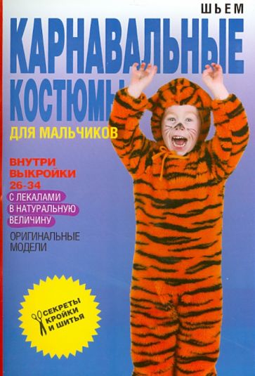 Шьем карнавальные костюмы для мальчиков обложка книги Шьем карнавальные костюмы для мальчиков обложка книги